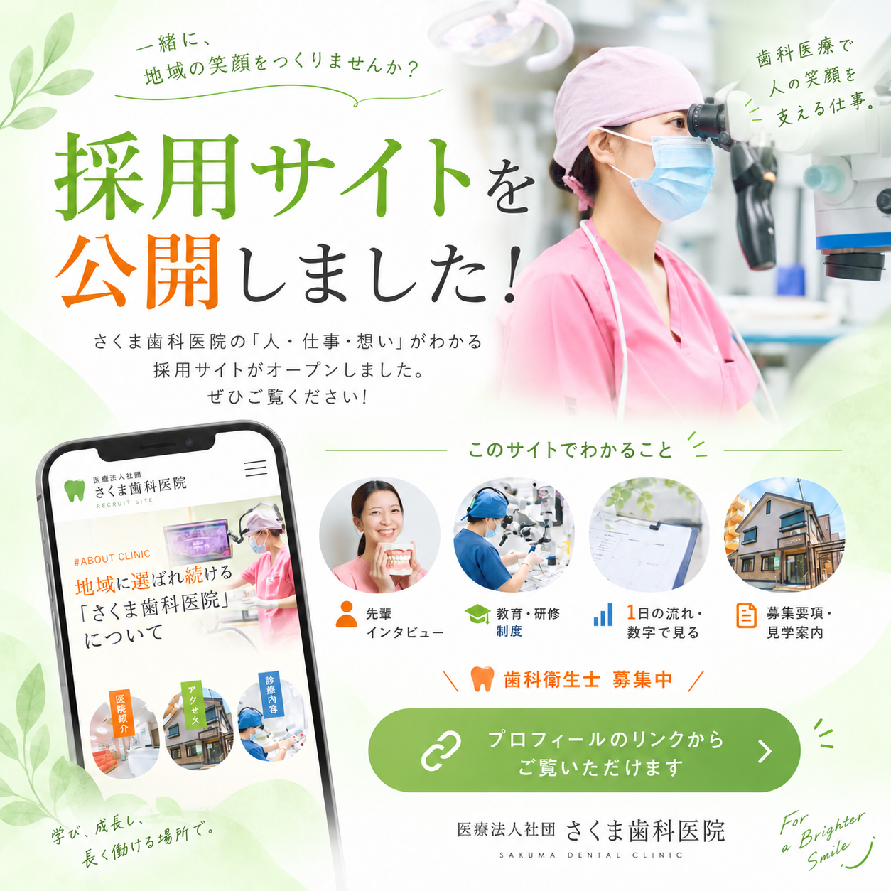当院の採用サイトをリニューアルしました！