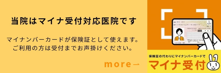 当院はマイナ受付対応医院です