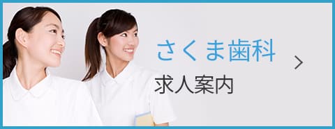 さくま歯科求人案内