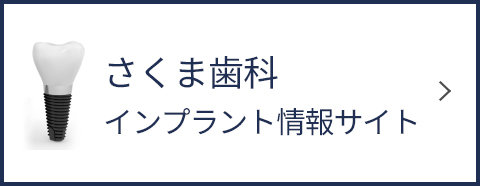 さくま歯科インプラント情報サイト