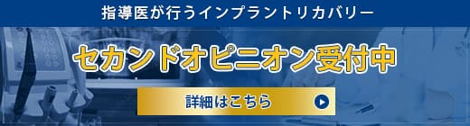 指導医が行うインプラントリカバリー セカンドオピニオン受付中