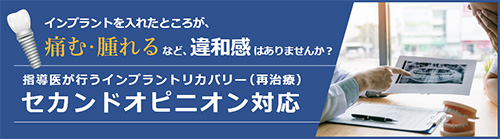 指導医が行うインプラントリカバリー セカンドオピニオン受付中